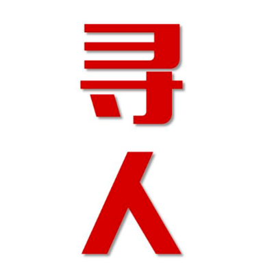 海南寻人还是找正规公司